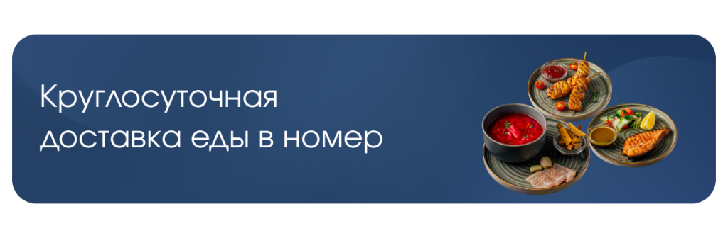 доставка еды в номер.png
